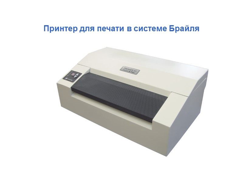 Принтер для печати в системе Брайля